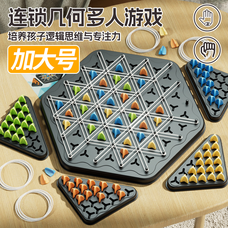 【加大号】儿童益智玩具连锁几何多人游戏亲子互动逻辑连锁三角棋