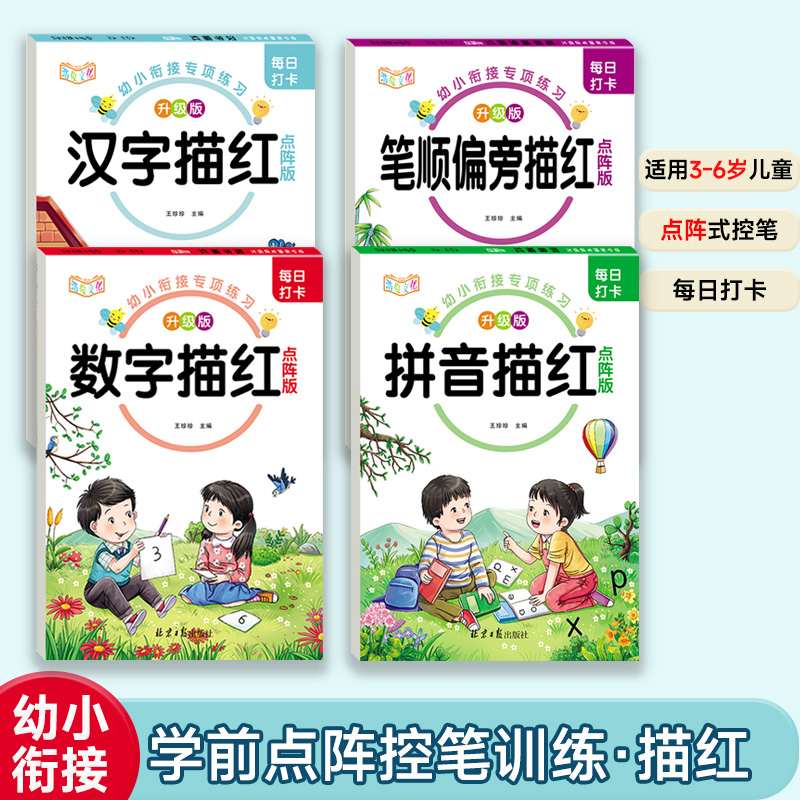 幼小衔接点阵控笔训练数字拼音笔画汉字练字帖初学者中大班幼儿园