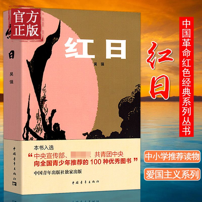 正版红日吴强著红色经典革命爱国主义系列课外阅读书籍图书馆小说