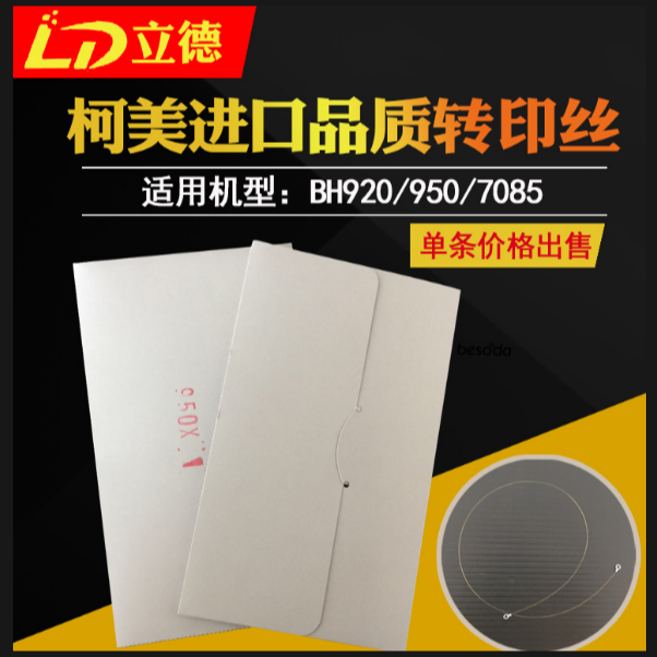 适用于柯美BH950 920转印丝  电极丝中性包装