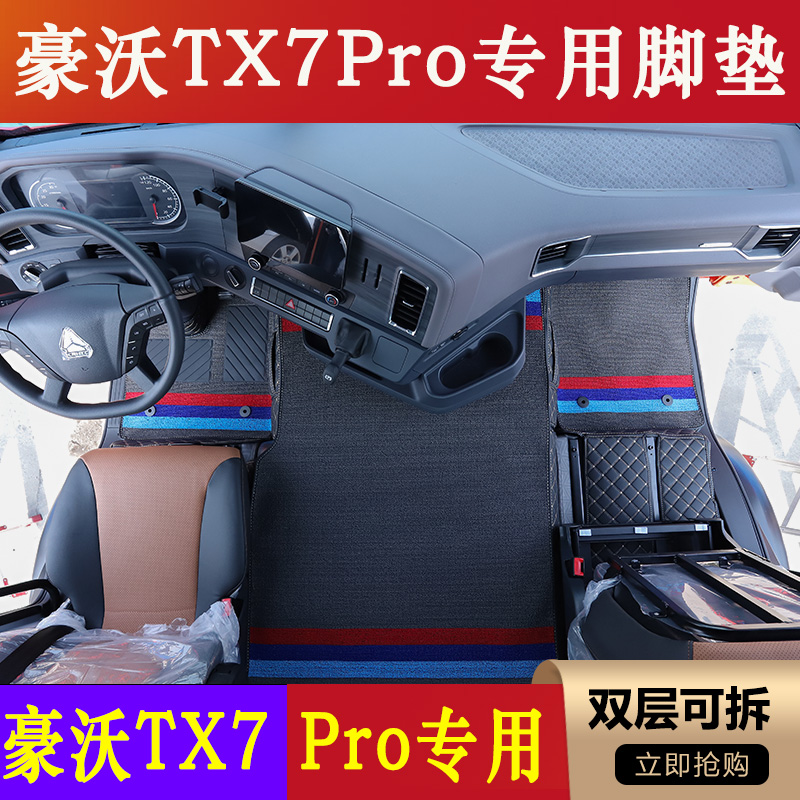 豪沃TX7PRO全包围脚垫tx7Pro货车专用皮革脚踏垫内饰装饰用品大全