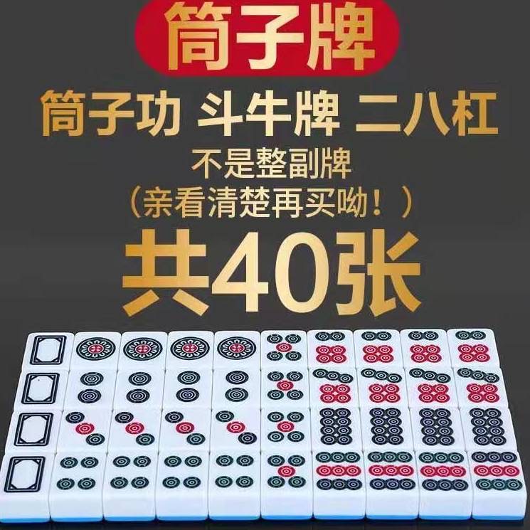 家用推筒子专用无磁斗牛麻将牛牛二八杠筒子牌筒子麻将牌斗牛40张