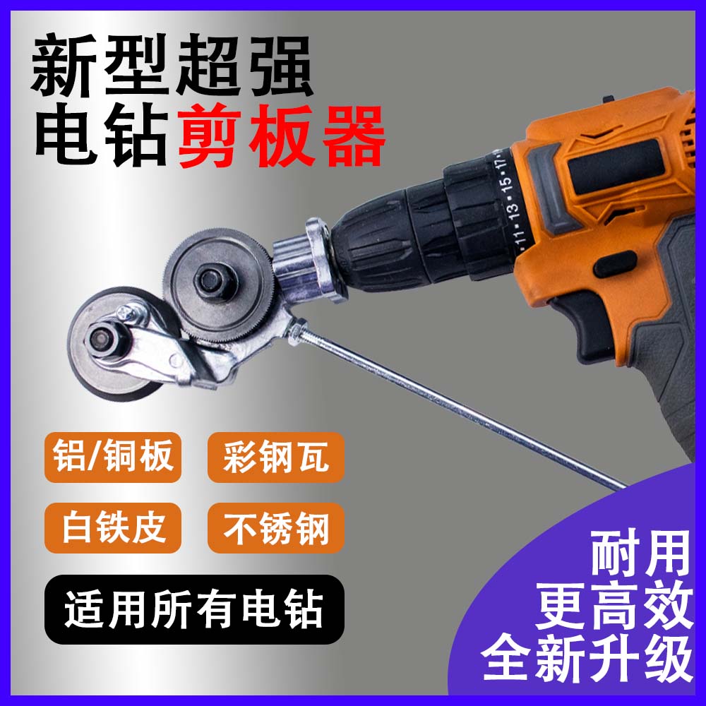 【不含机器】电钻变剪板器金属板切割器裁剪器铁皮剪刀六角柄配件