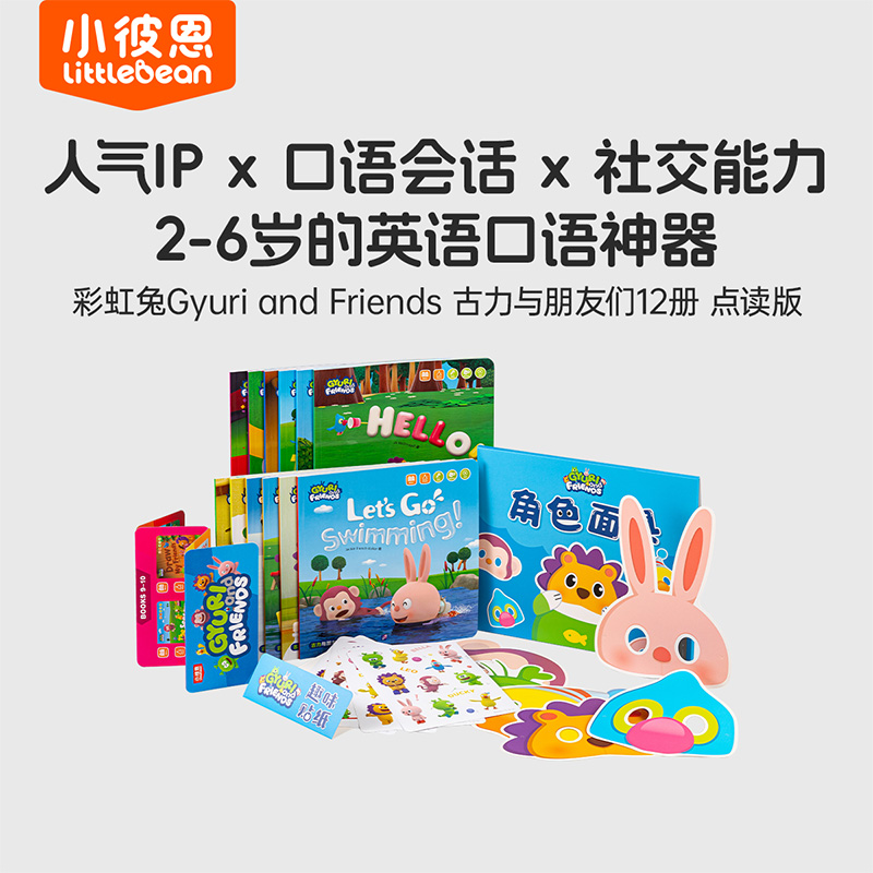 小彼恩古力与朋友们12册点读版 口语神器