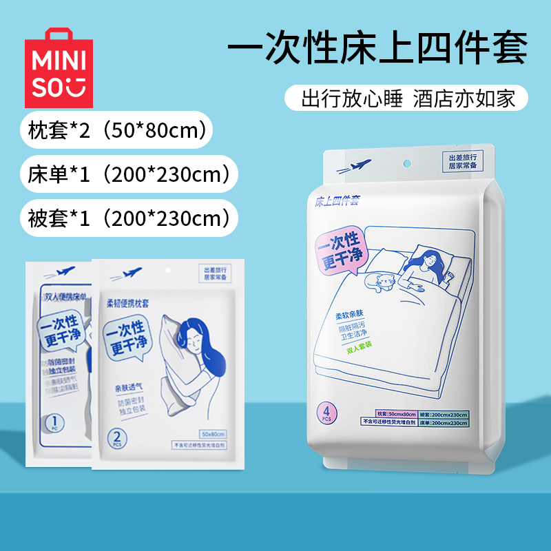 MINISO/名创优品一次性床上四件套床品被套罩枕套床单酒店旅行