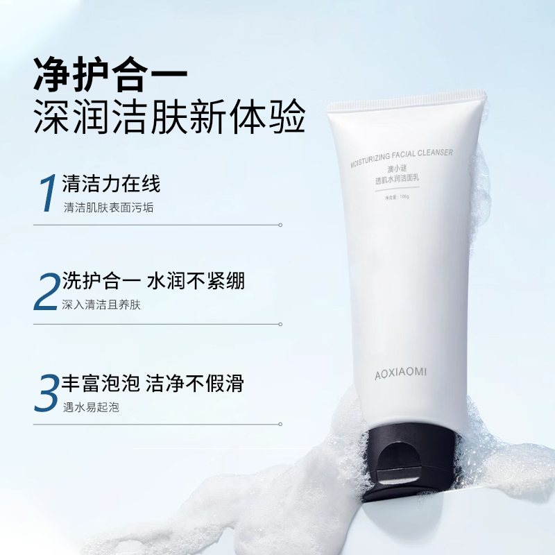 澳小谜透肌水润洁面乳氨基酸洗面奶不紧绷深层清洁肌肤