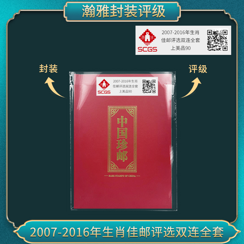 2007-2016年生肖 佳邮评选双连全套邮票 瀚雅评级 上美品90