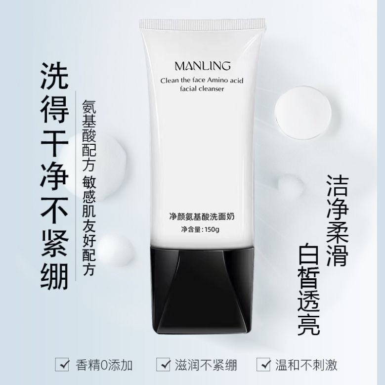 曼玲净颜氨基酸洁面乳深层清洁保湿不紧绷洗卸合一高中生洗面奶女