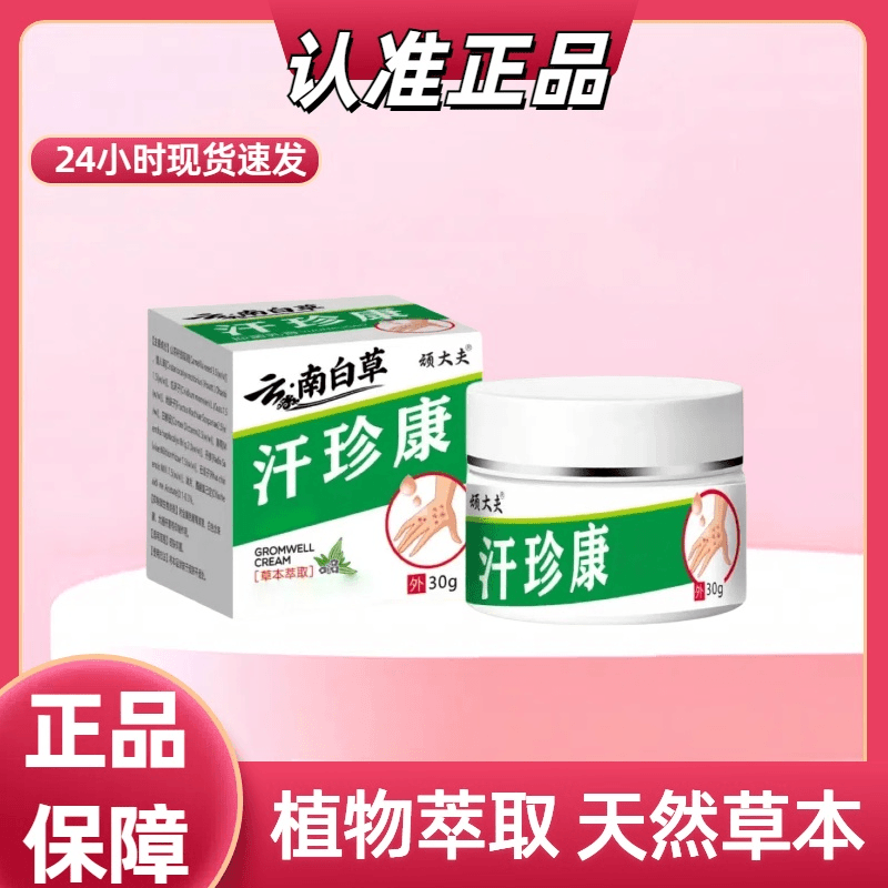 顽大夫云南白草汗珍康止痒王全身皮肤抑菌温和草本萃取止痒膏