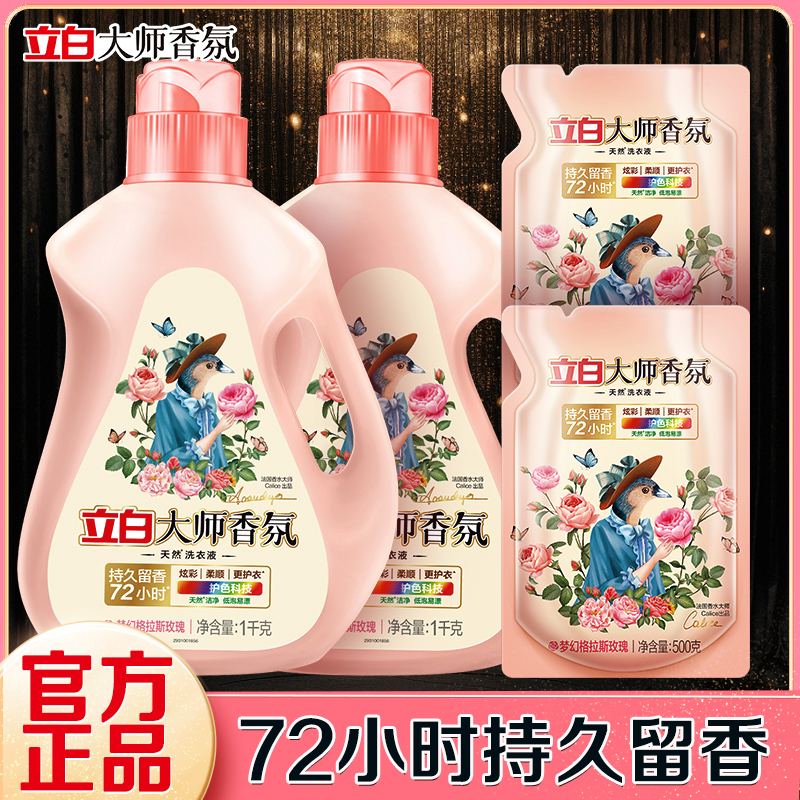 立白大师香氛洗衣液持久留香花植柔护洗衣液天然洁净除菌去污家用