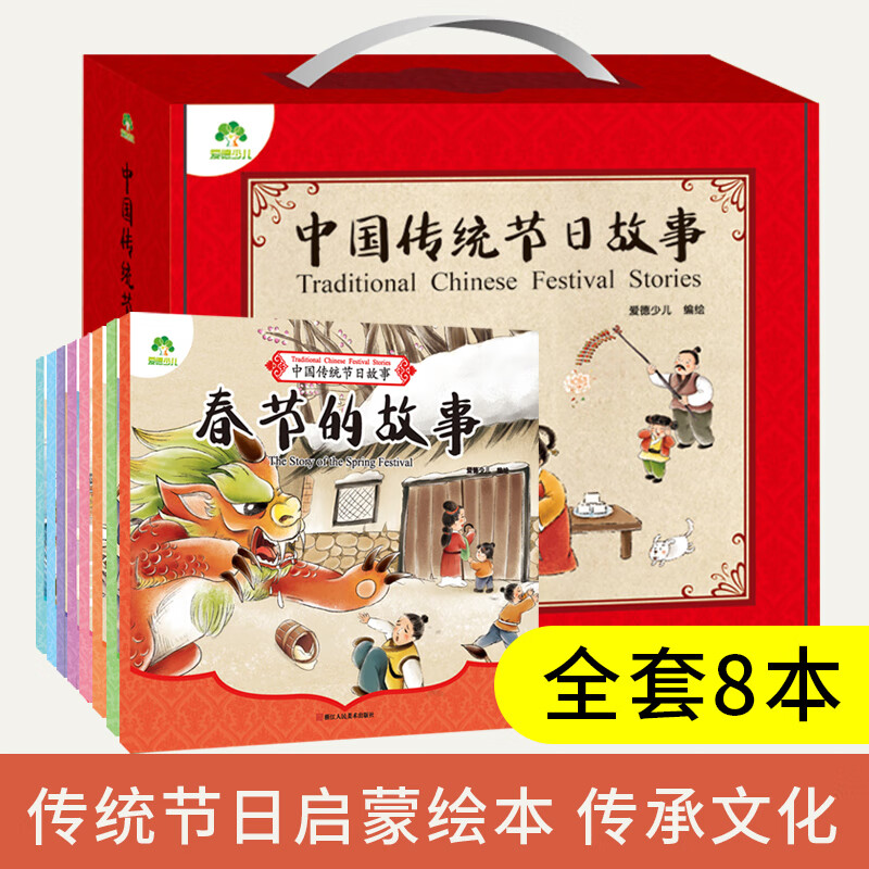 【新华书店】中国传统节日故事（全8册）儿童启蒙绘本