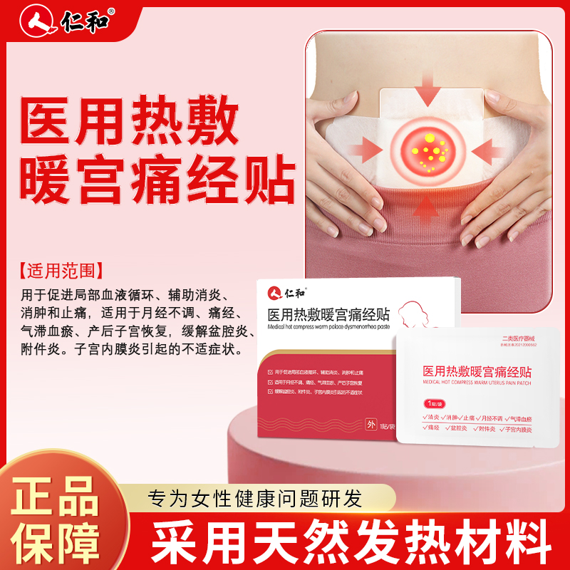 仁和 医用热敷暖宫痛经贴 适用于月经不调 痛经 气滞血瘀 产后子宫恢复 缓解盆腔炎 附件炎 子宫内膜炎引起的不适症状