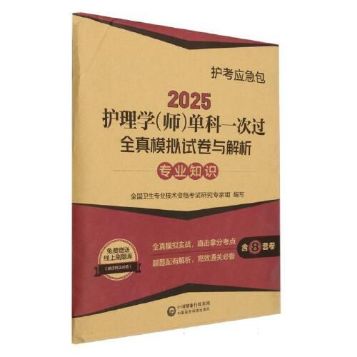2025护理学(师)单科一次过全真模拟试卷与解析 —专业知识【护考