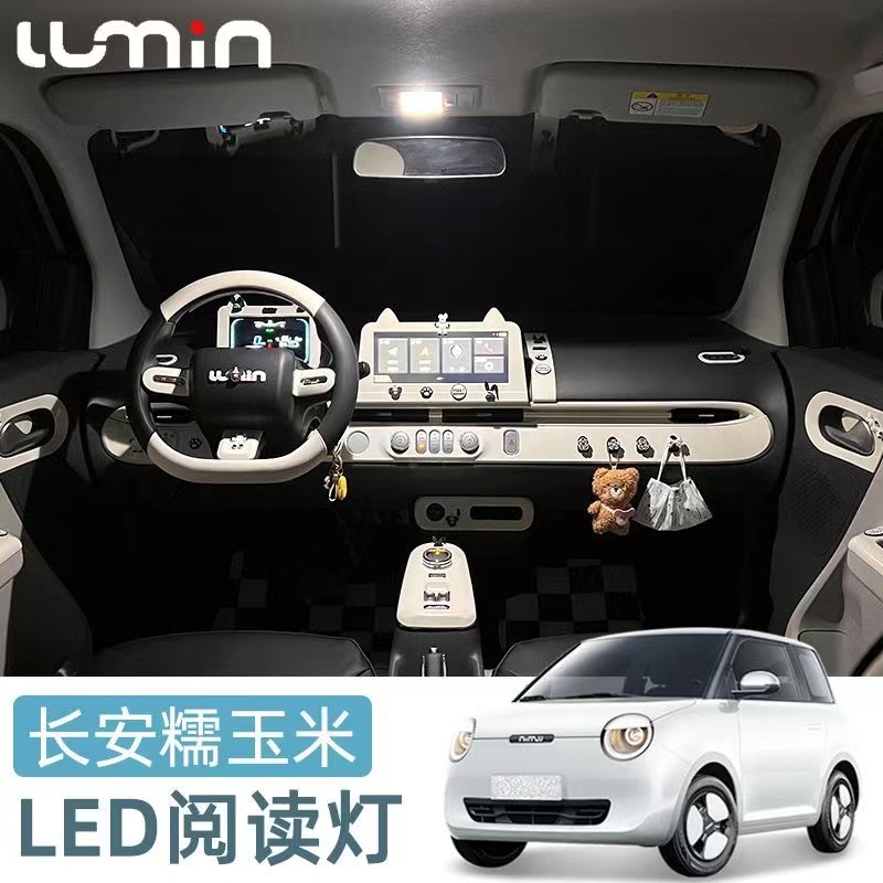长安糯玉米阅读灯长安lumin车内改装佩饰灯室内车顶led内饰氛围灯