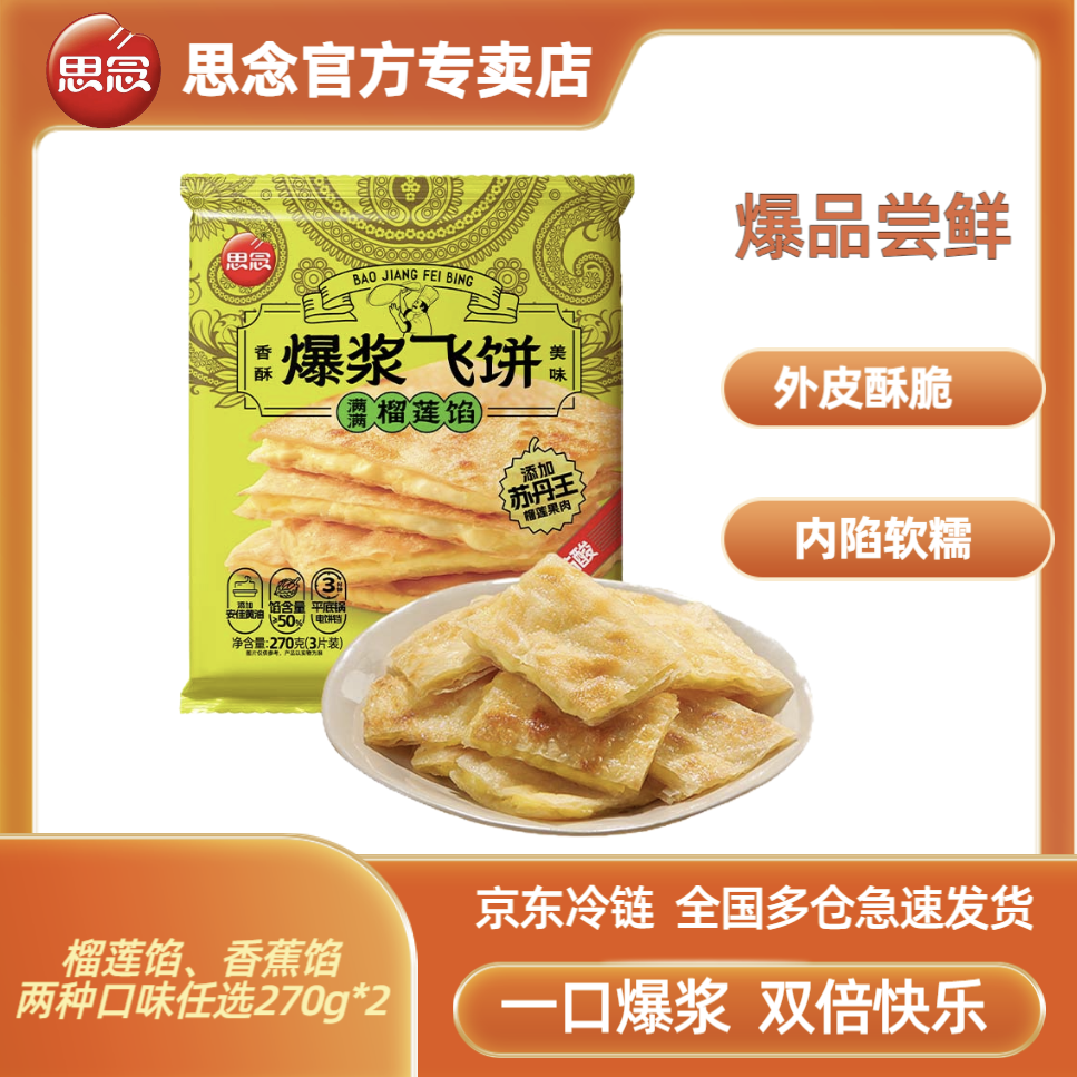 思念爆浆榴莲香蕉飞饼270g*2袋(6片）儿童早餐安佳黄油速食爆款