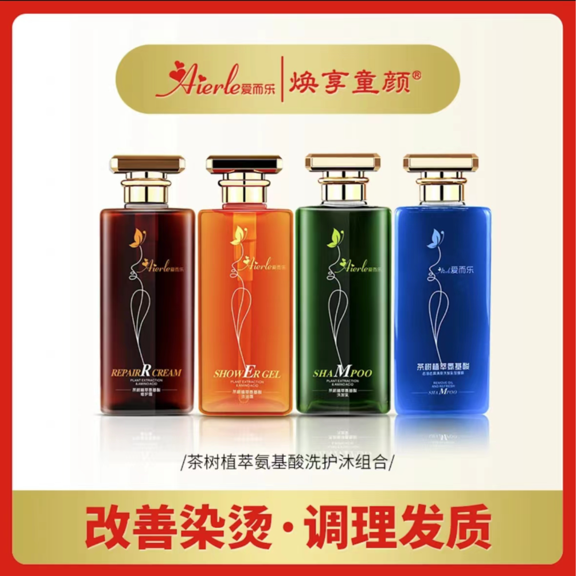 NY爱而乐焕享童颜茶树氨基酸止痒洗发水洗护系列光果甘草