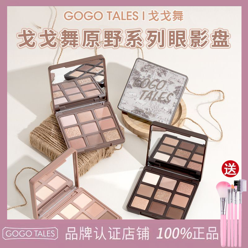 戈戈舞九色原野系列眼影盘大地色光奶茶色秋冬哑光防水初学者学生