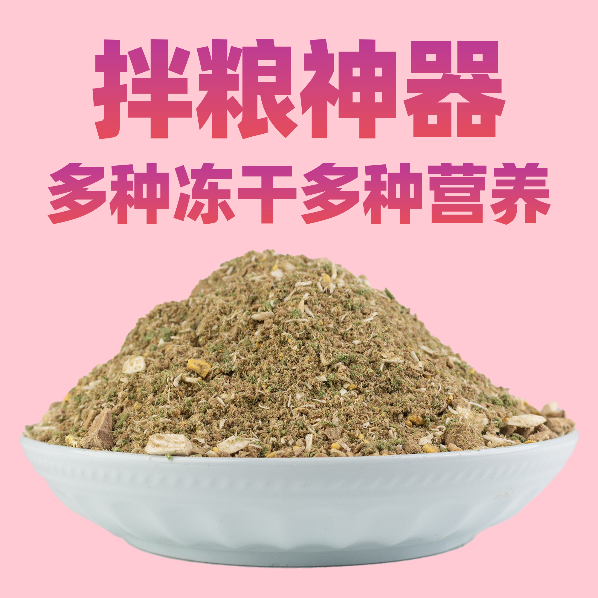 冻干混合碎猫狗拌粮高营养零食宠物食品冻干