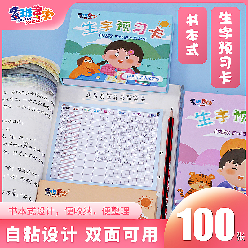 【精装硬封】小学语文1-适用预习卡自粘手工加厚通用学习用品