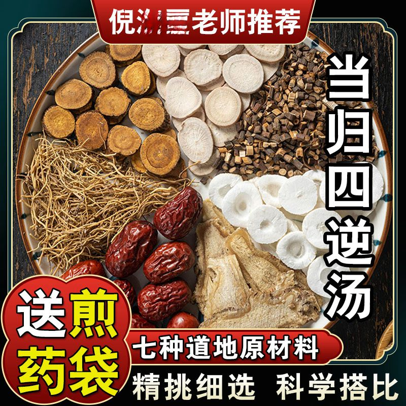【当归四逆汤】75g/副 五次量 倪师甄选 桂枝白芍 根茎类农产品