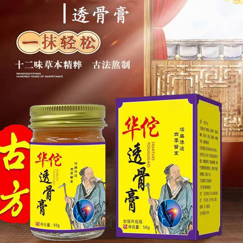 【可试用】华佗透骨膏草本涂抹渗透50g/瓶 支持试用一瓶通络外用