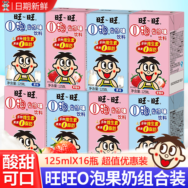 旺旺牛奶125ml盒装草莓味原味O泡果奶饮料整箱礼盒装儿童礼物