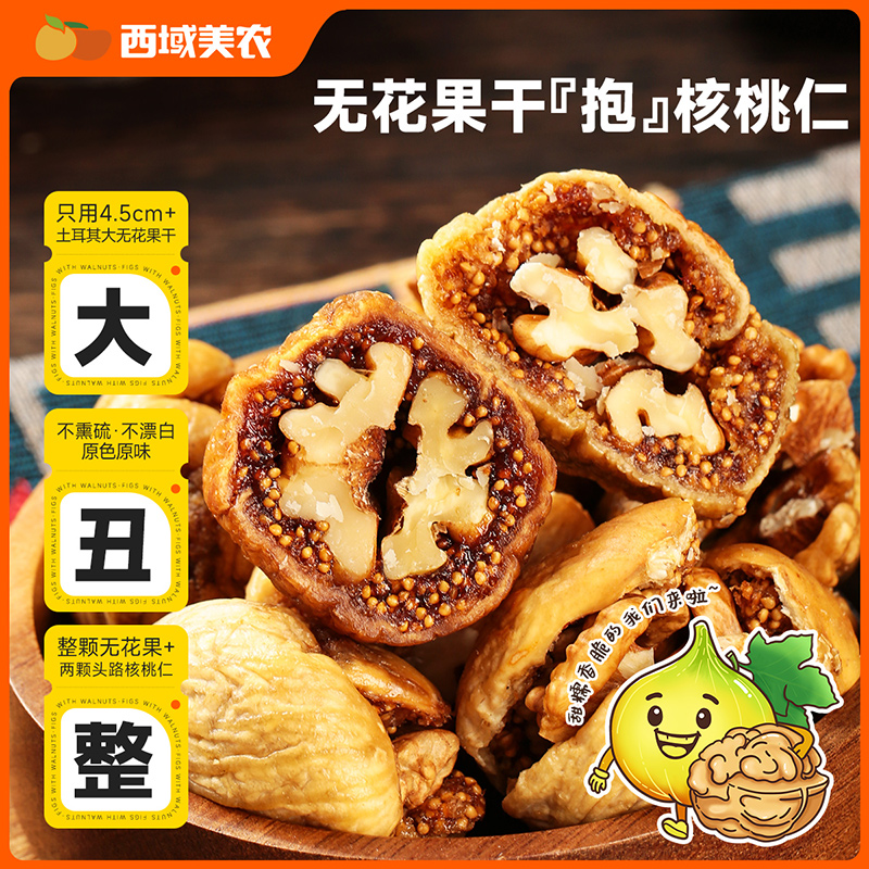 西域美农精选原味无花果夹核桃仁150g/250g饱满软糯无花果夹核桃