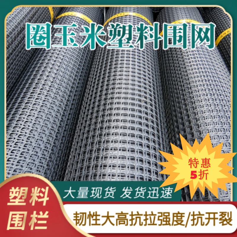 【加厚耐用】围玉米专用塑料网围栏养鸡鸭圈地养殖网菜果园防护网