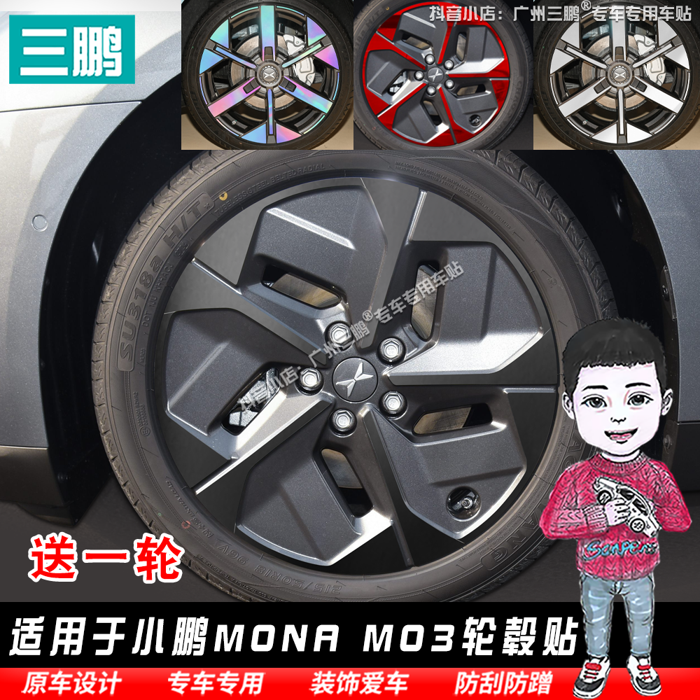 专用于小鹏MONA M03轮毂贴纸改装黑化膜防刮遮挡划痕反光装饰车贴