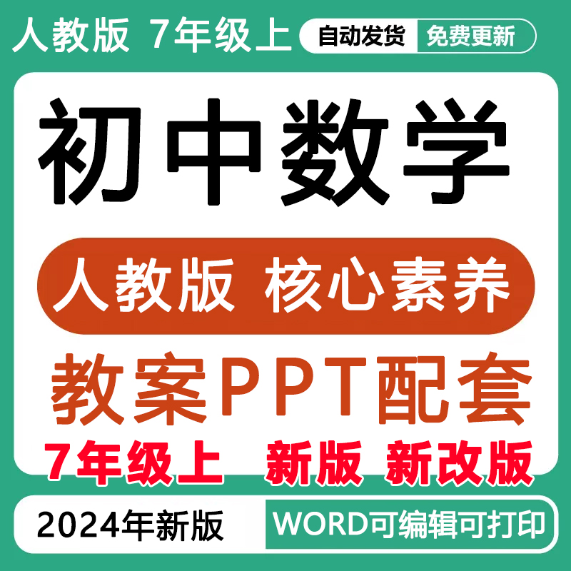 2025新改版初中人教版数学7七年级上册课件PPT教案新课标核心素养
