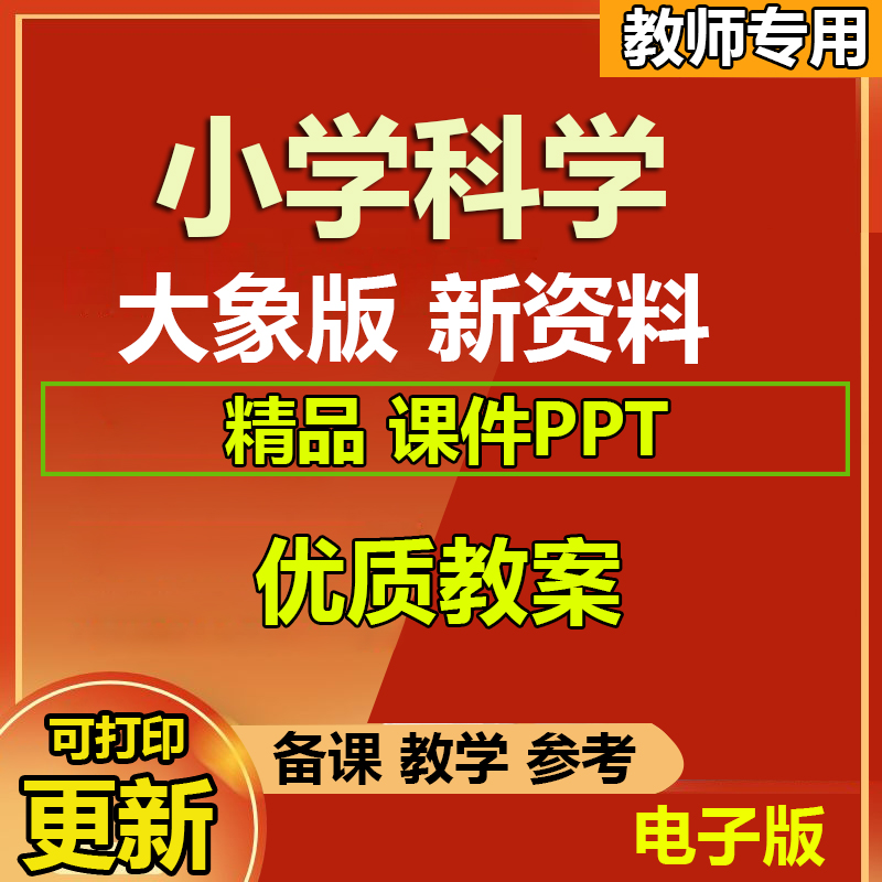 大象版小学科学一二三四五六年级上下册PPT课件教案教学电子版