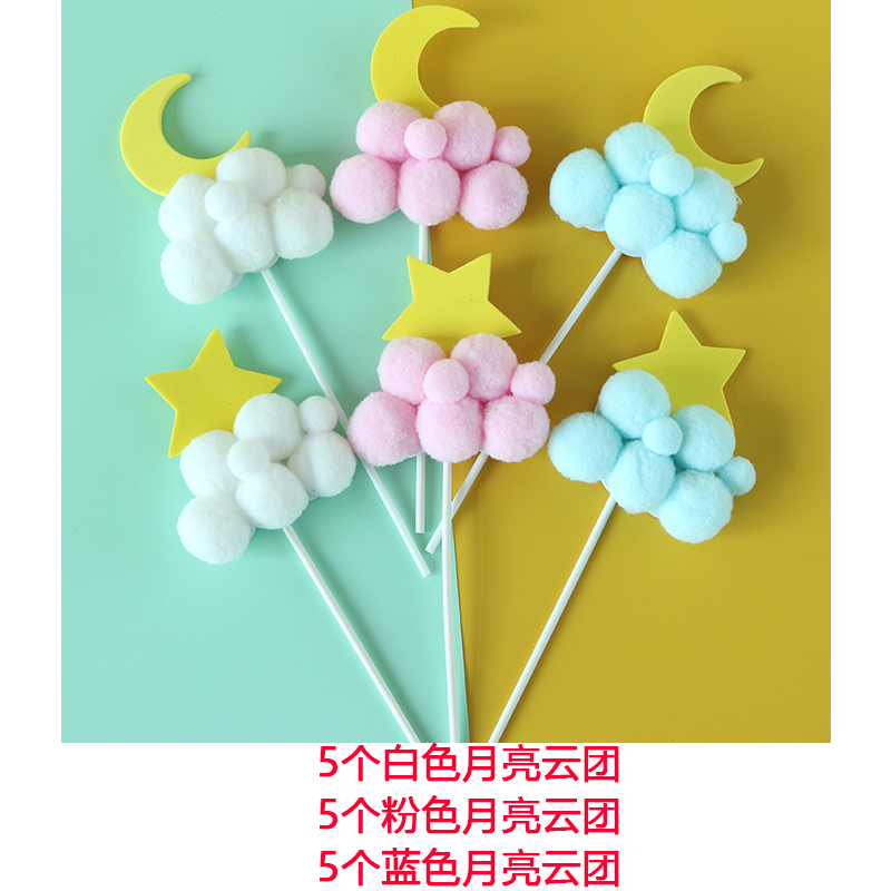 15个蛋糕甜品台装饰星星月亮毛球云朵插牌立体云团白云五角星插件