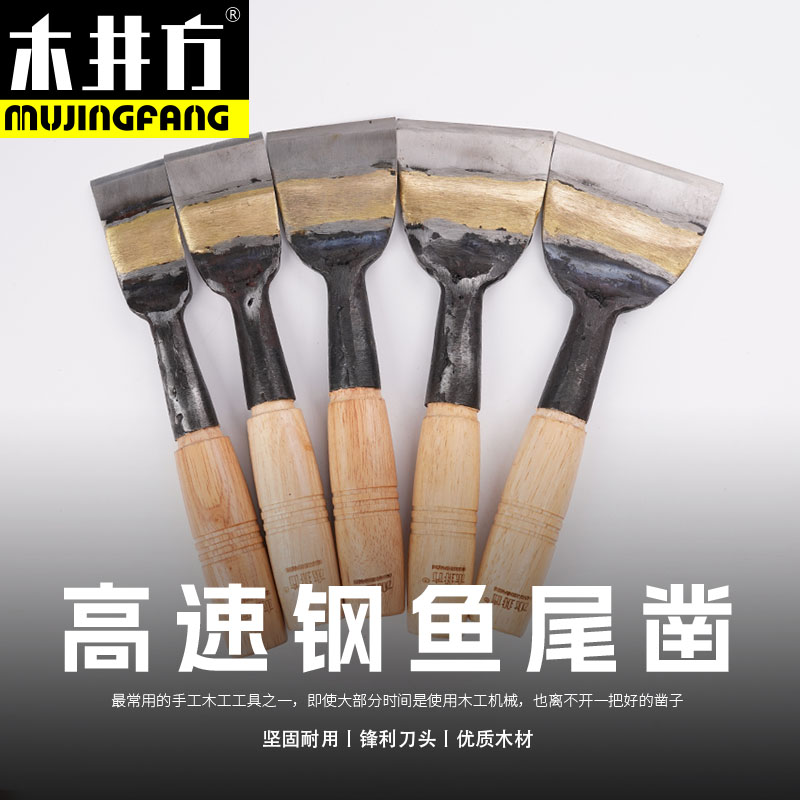 木井方木工凿子工具木凿木匠家用手工木凿刀高速钢鱼尾凿加宽平凿