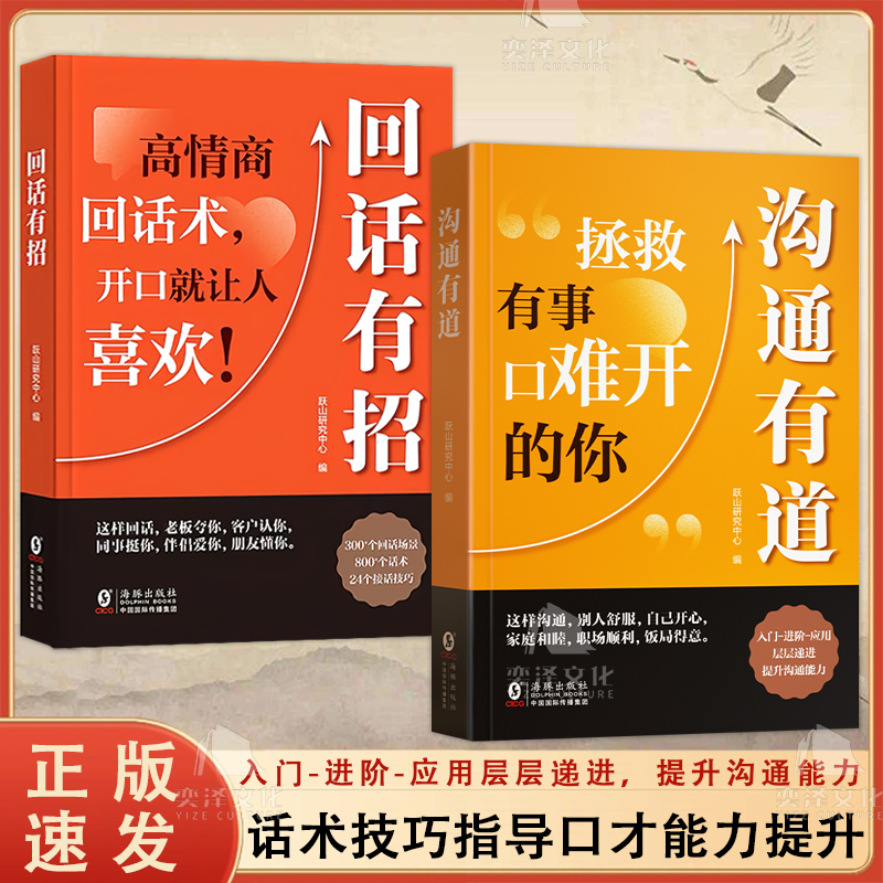 沟通有道+回话有招（全两册）口才技巧职场社交处世语言艺术好好接