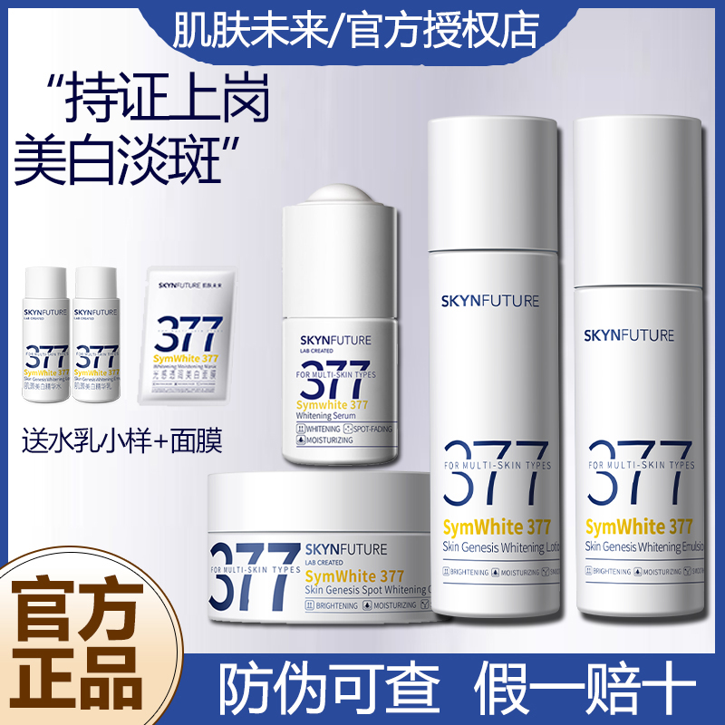 SKYNFUTURE/肌肤未来377美白淡斑水乳霜保湿控油护肤补水去黄面霜