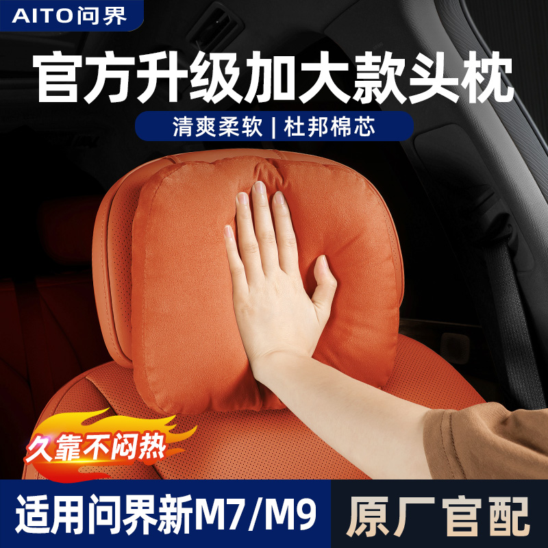适用2025款新问界M9M8M7M5专用头枕靠枕护颈枕垫车内饰M8配件