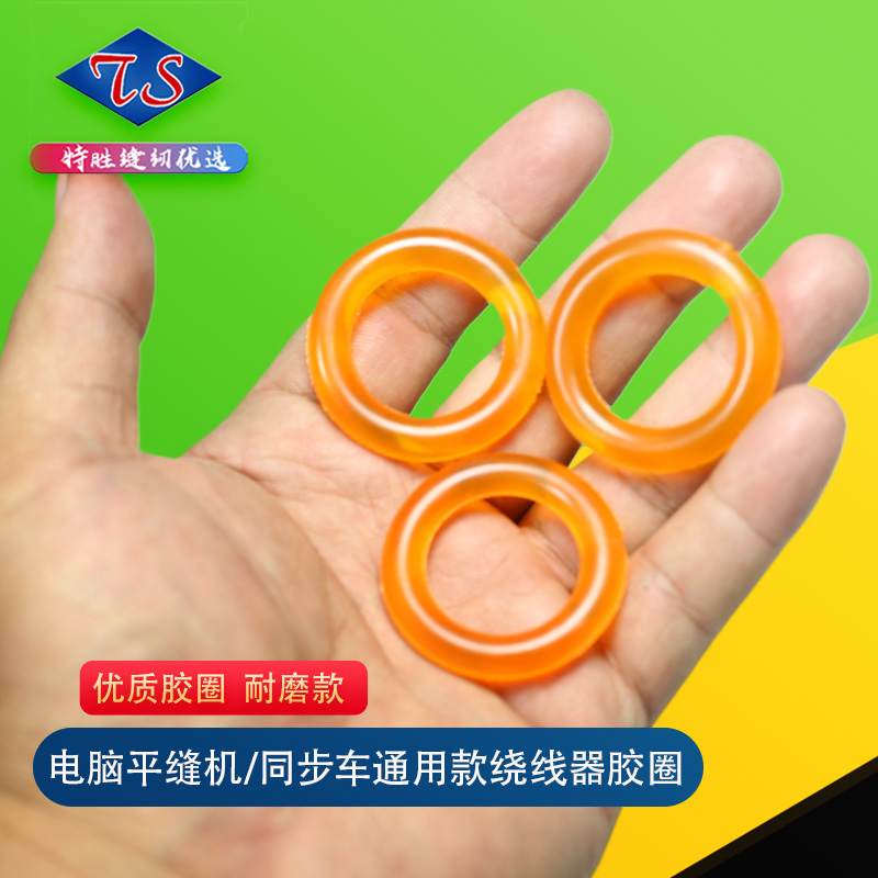 优质电脑平缝机/电脑同步车通用款绕线器胶圈定制（耐磨款）橡胶圈