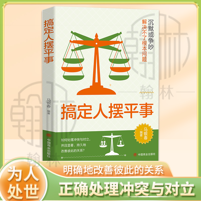 搞定人摆平事正版 看对人说对话察言观色识人术智慧书