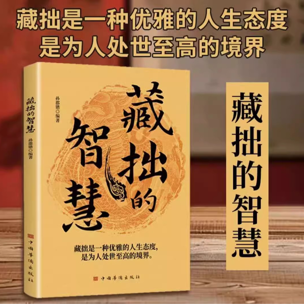 藏拙的智慧 藏拙是一门精神的学问 做个能成大器的人 智慧书籍