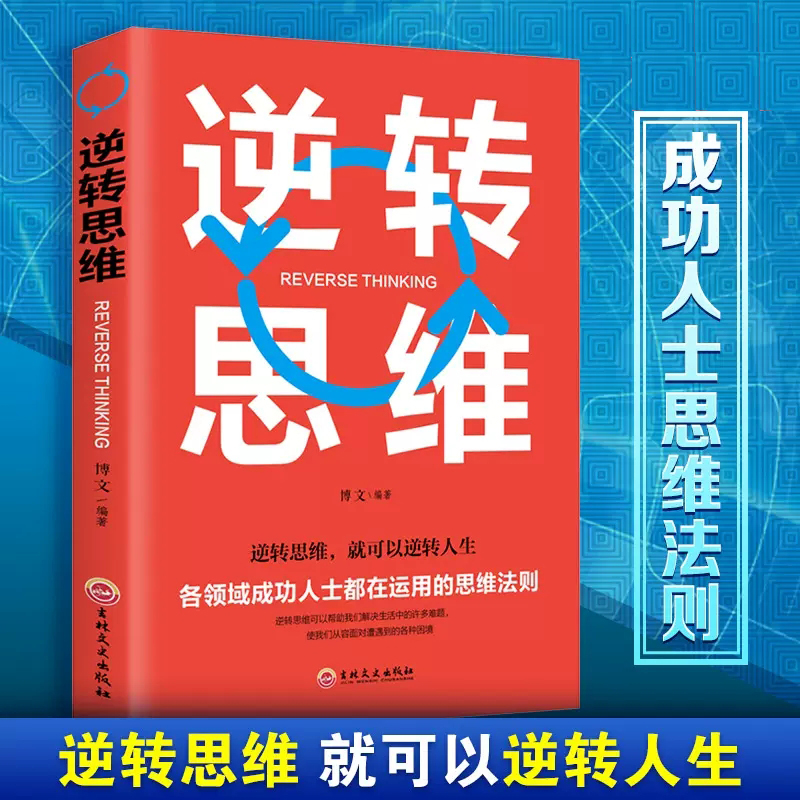 逆转思维 思维训练成功哲学的思维法则成功励志书