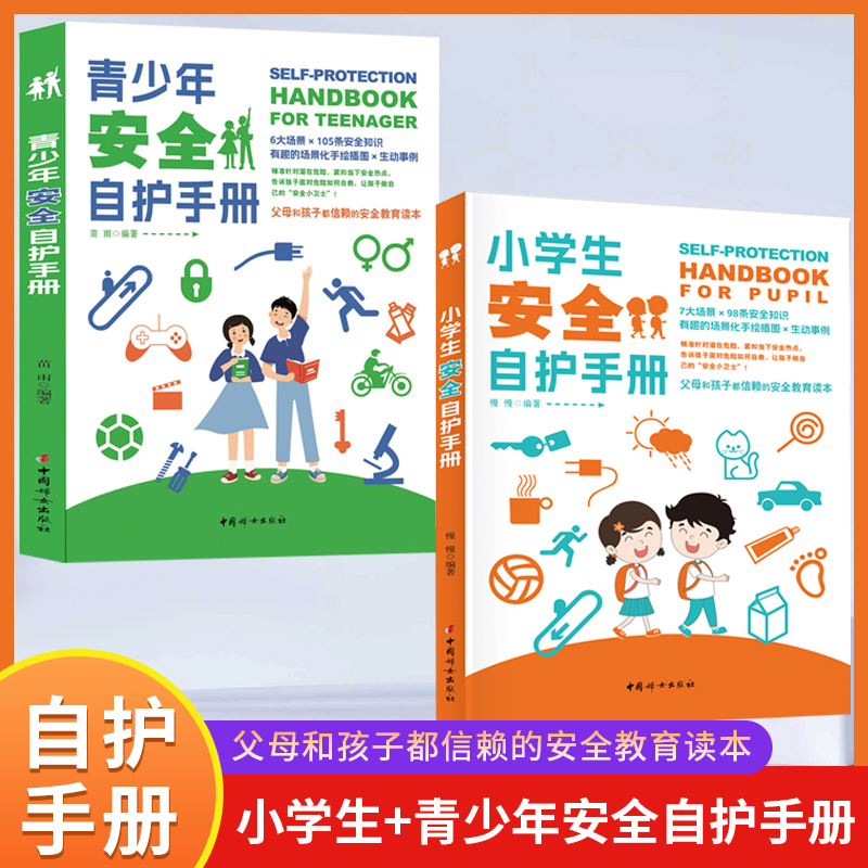 青少年安全自护手册 父母和孩子都信赖的安全教育读本安全自救书