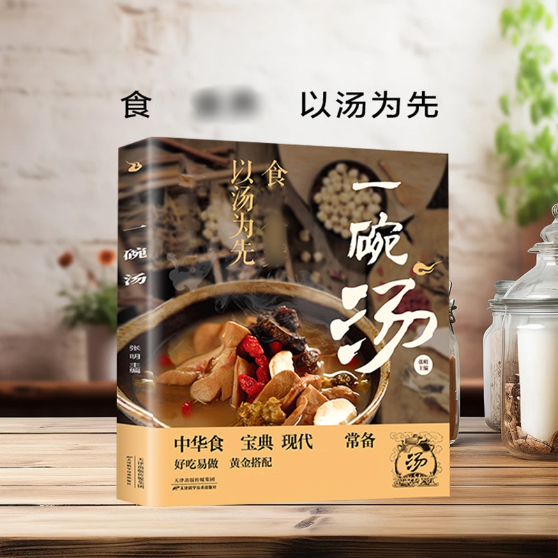 一碗汤 以汤为先 男人女人好喝实用居家常备科学食谱书籍