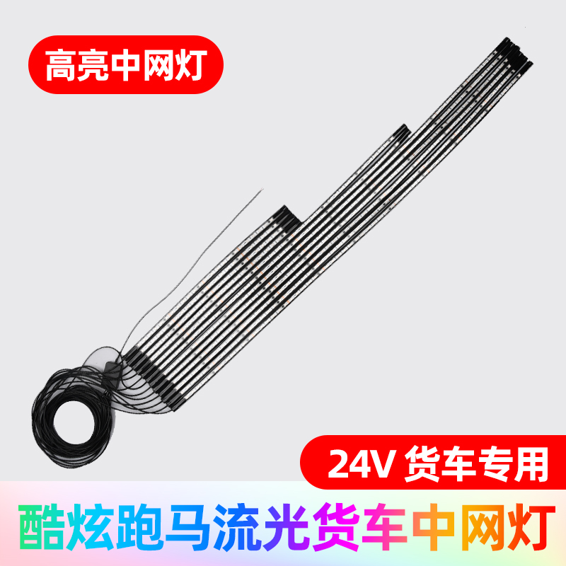 24V货车跑马灯卡车中网灯led七彩流光灯遮阳板导流罩灯霹雳游侠灯