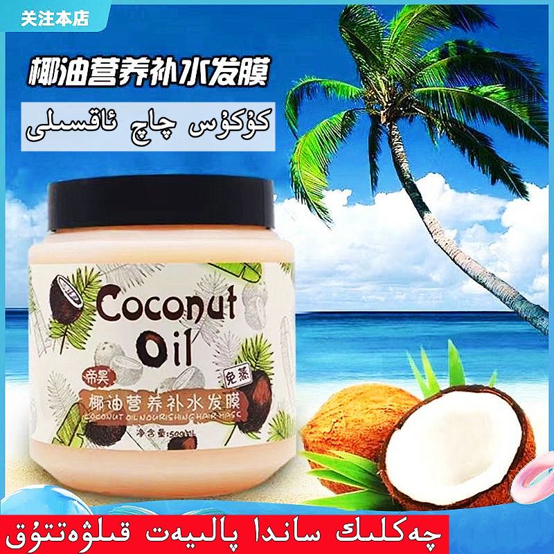 【新疆包邮】椰油补水营养发膜护发素kukus meyi qaq aksili