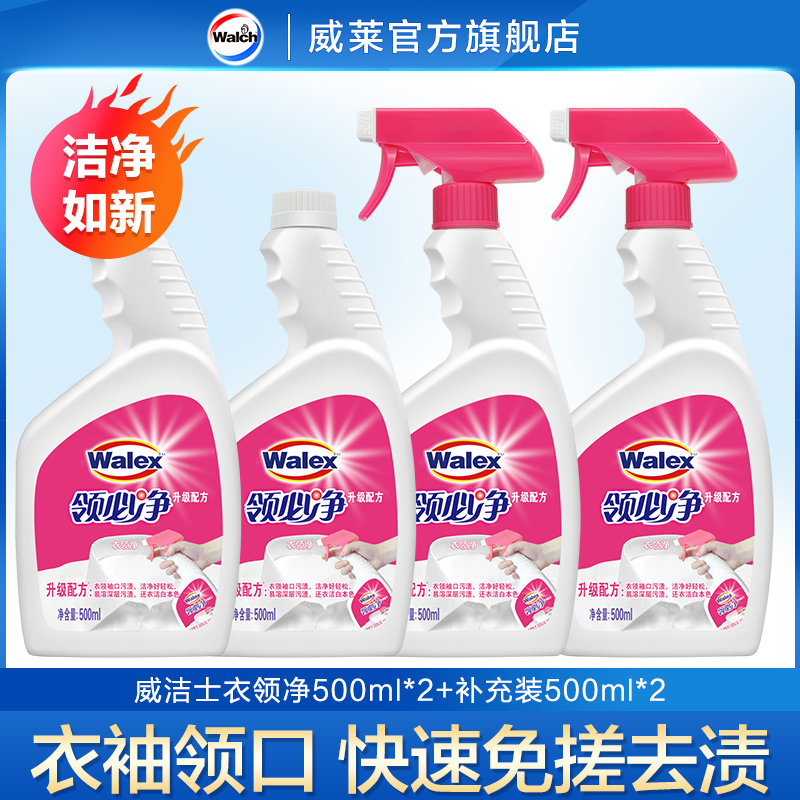 威洁士衣领净洁白去污喷雾领口去黄去渍轻松去污