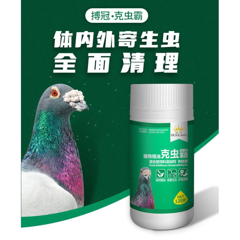博冠克虫霸120片清理体内外寄生虫 赛鸽信鸽用品绦虫生长