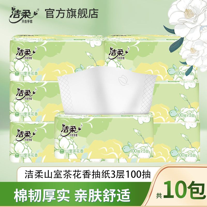 洁柔抽纸纸巾山室茶花香家用面巾纸抽取式加厚3层包邮干湿两用纸