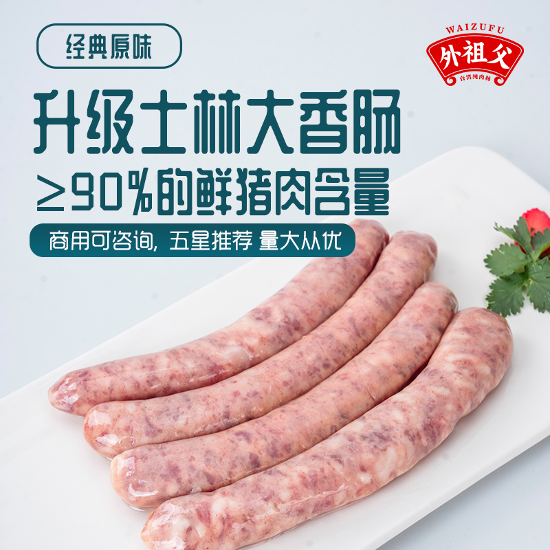 外祖父台湾士林大香肠商用批发地道脆皮食品早餐台湾风味烤肠