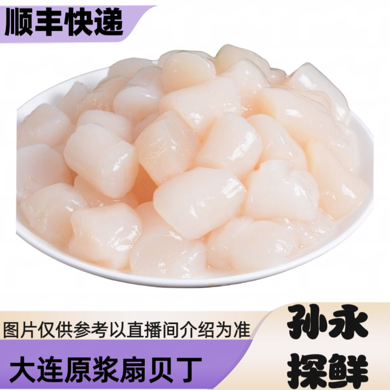 【孙永探鲜】大连鲜剥原浆扇贝丁（干冰速冻发货）