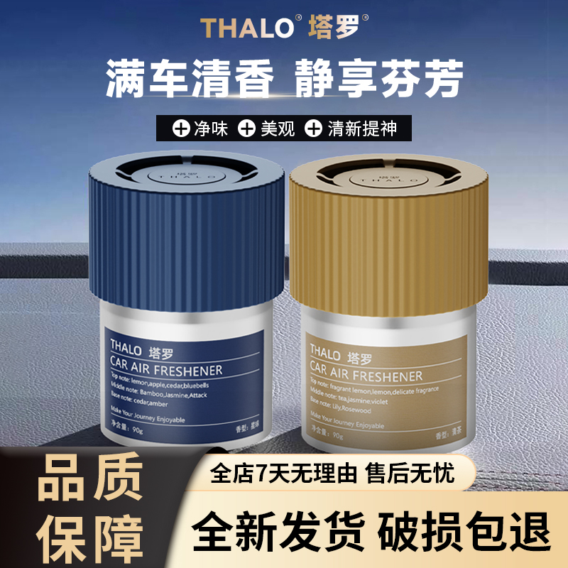 THALO/塔罗旷野车载香薰固体杯架清香膏持久除味男士清新汽车香水
